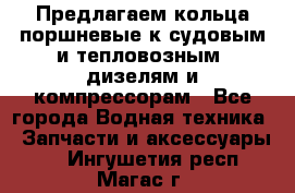 Предлагаем кольца поршневые к судовым и тепловозным  дизелям и компрессорам - Все города Водная техника » Запчасти и аксессуары   . Ингушетия респ.,Магас г.